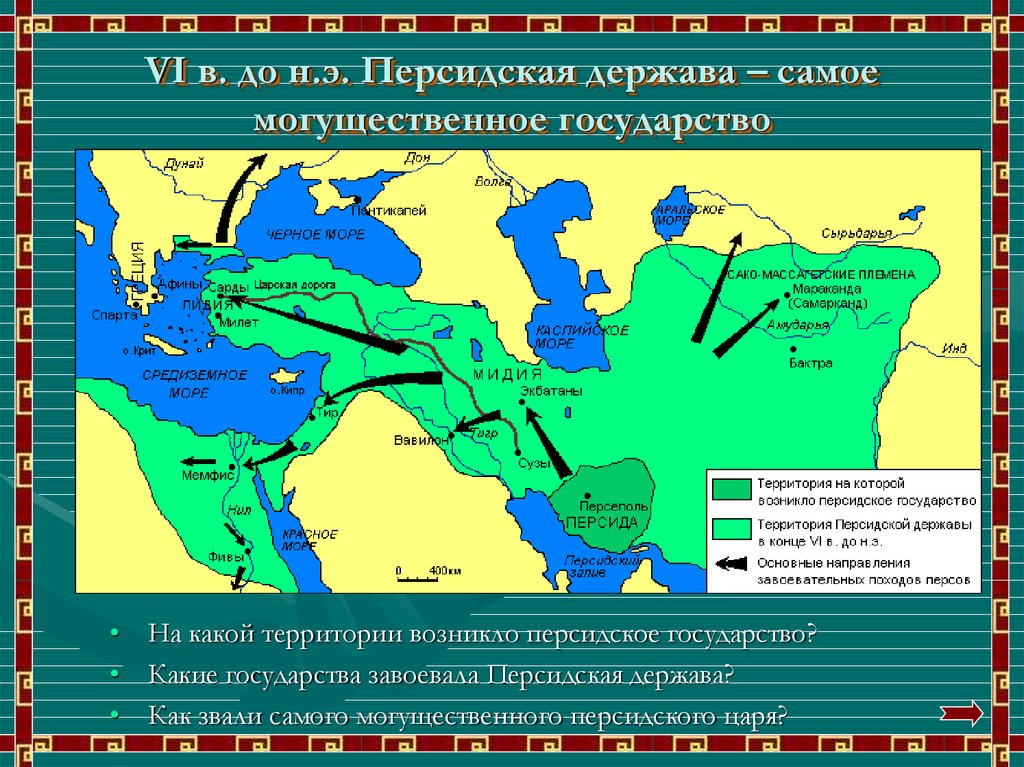 Закрасьте владение персидской империей. Персидская держава в 6 веке до н.э карта. Персидская держава 5-6 век до н э. Завоевание империи Ахеменидов.