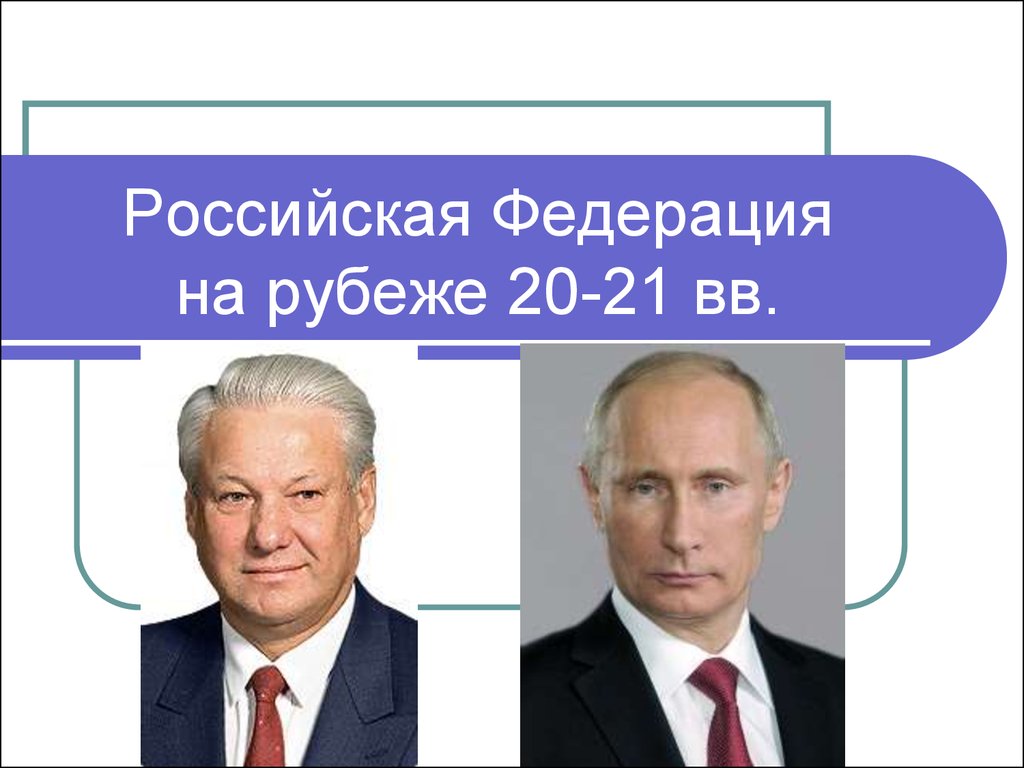 Российская Федерация на рубеже 20-21 вв.
