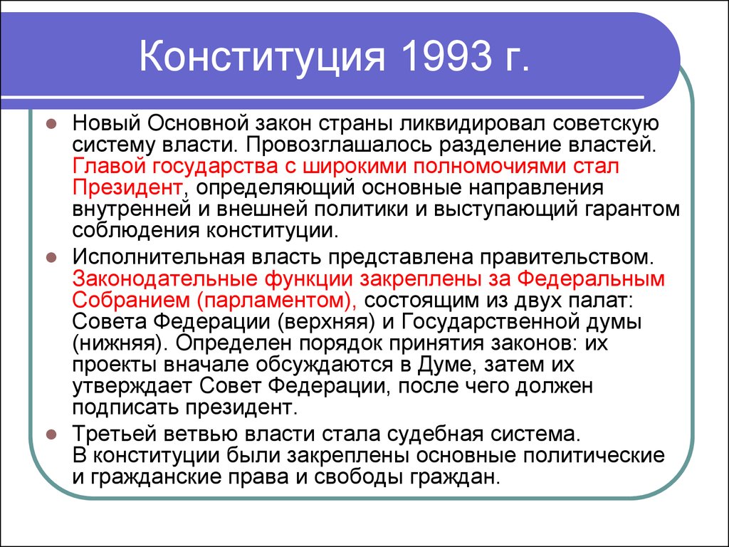 Конституция 1993 г.