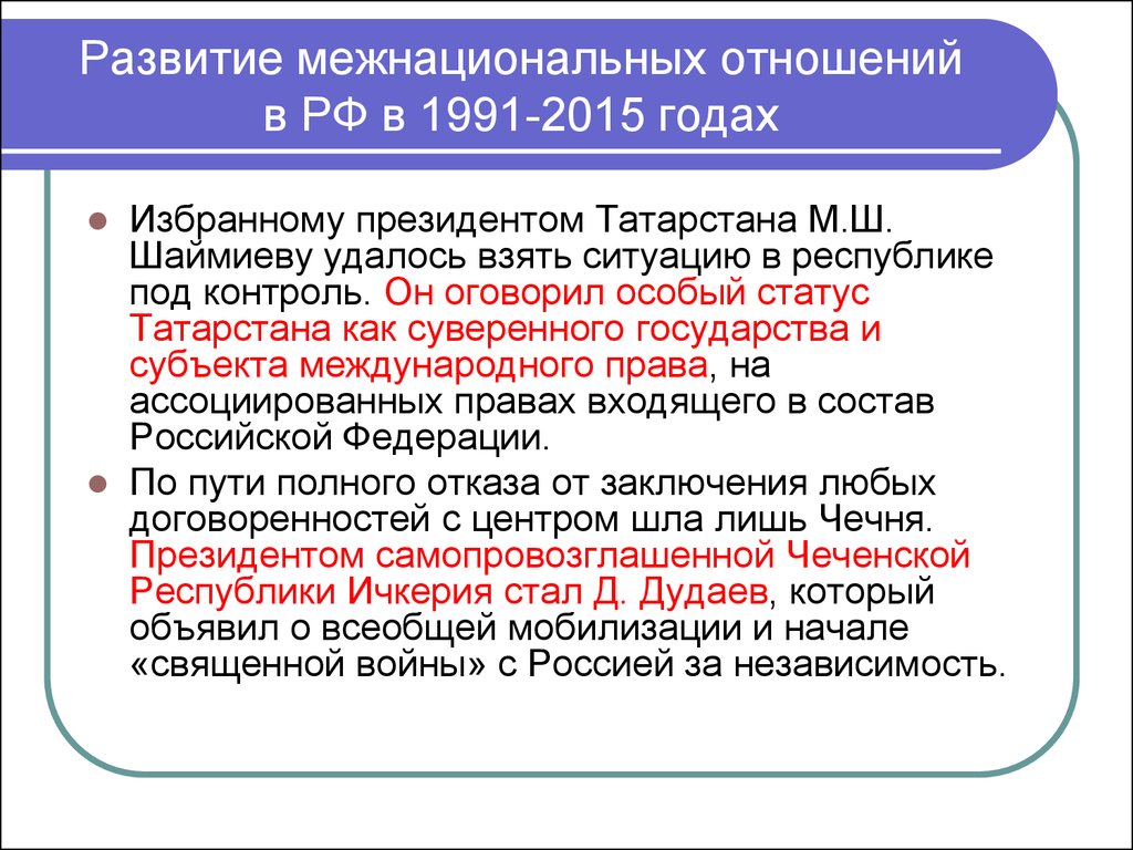 Межнациональные отношения и национальная политика в 1990 е гг презентация 11 класс