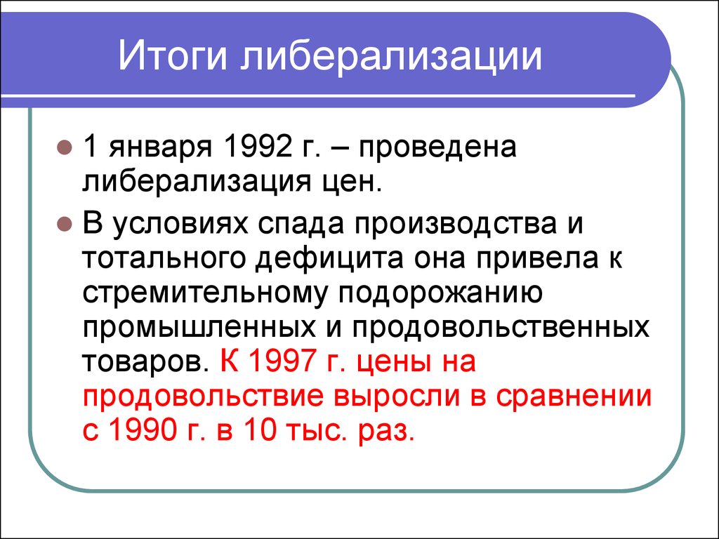 Результаты пр. Итоги либерализации цен. Либерализация 1992. К чему привела либерализация цен в России.