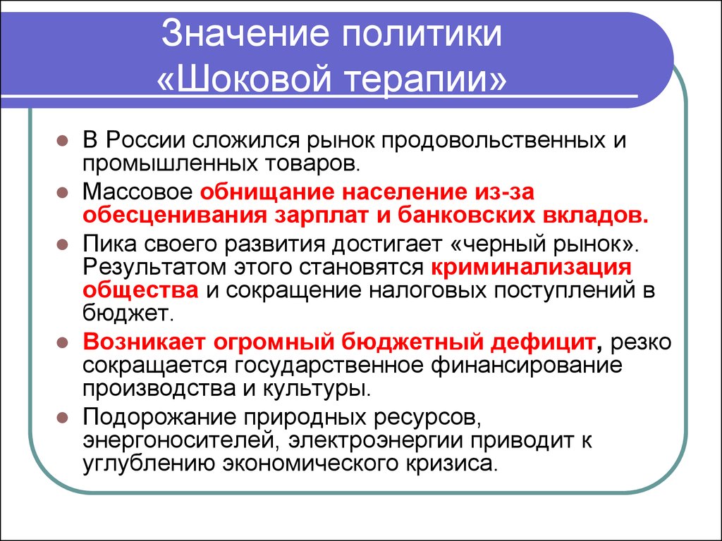 Реформы е т гайдара шоковая терапия