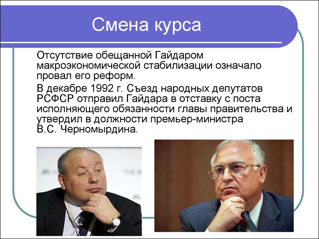 Смена курса. Реформы Гайдара. Причины отставки Гайдара в 1992. Причина отставки правительства Гайдара.