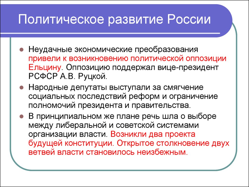 Российское экономическое развитие. Политическое развитие России. Политическое развитие России в 90. Политическое развитие РФ В 1990-Е гг. Политическое развитие в РФ В 1990-Е.