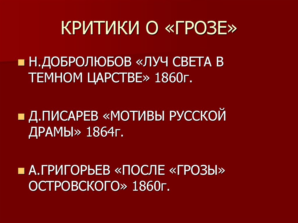 Статья добролюбова луч света. Критика грозы Островского Добролюбов.