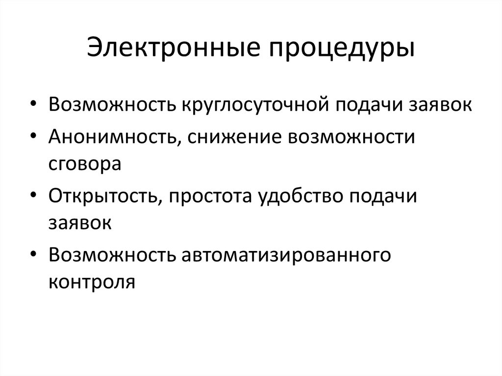 Электронные процедуры