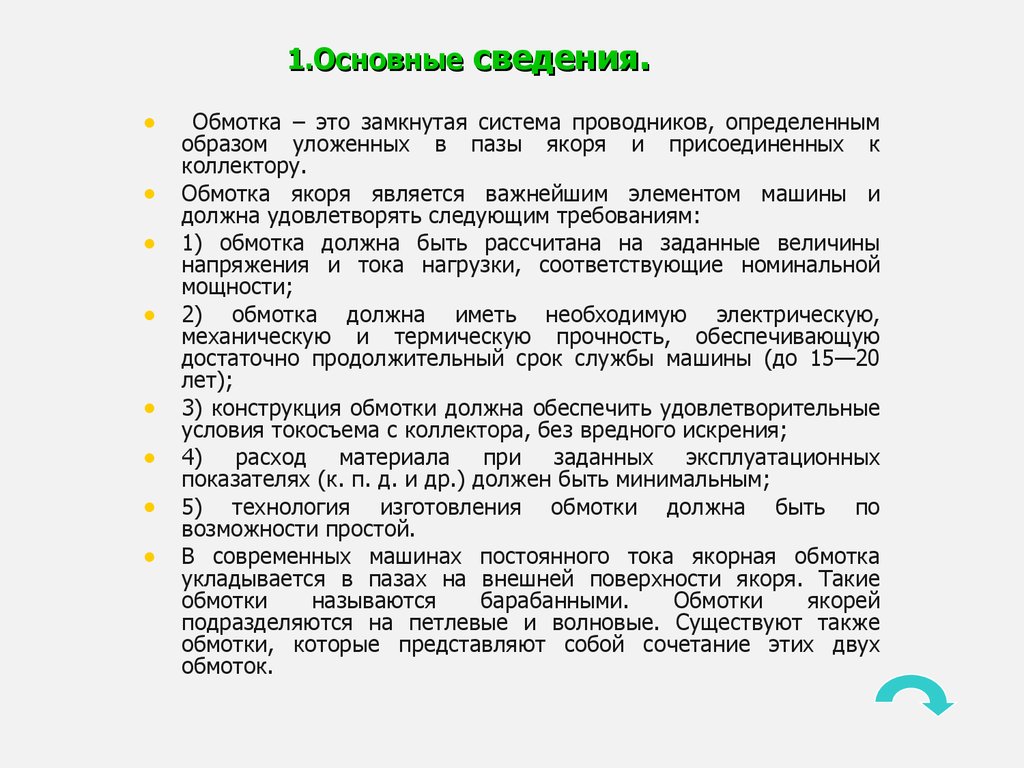 Виды обмоток якоря электрических машин постоянного тока - презентация онлайн