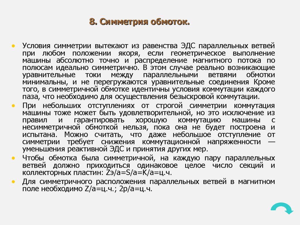 Виды обмоток якоря электрических машин постоянного тока - презентация онлайн