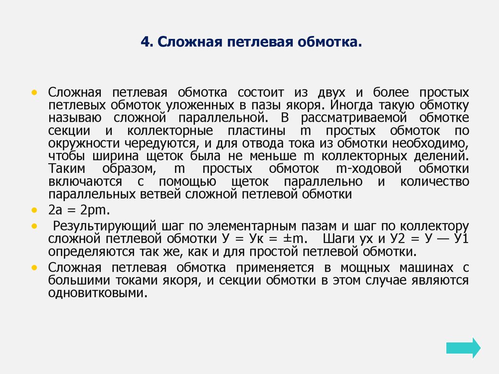 Виды обмоток якоря электрических машин постоянного тока - презентация онлайн