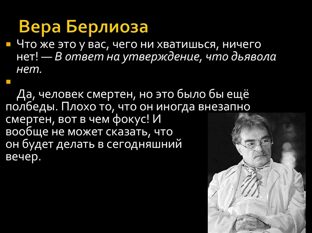 История берлиоза. Берлиоз и Бездомный.