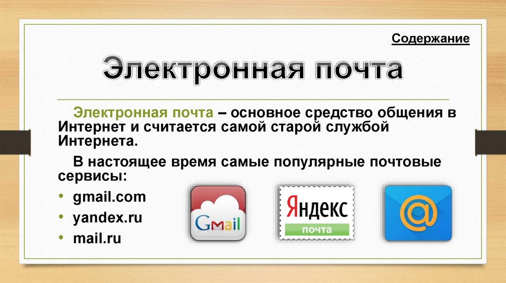 Электронное оглавление. Почтовые сервисы электронной почты. Электронная почта презентация. Интернет и электронная почта. Электронная почта и другие службы интернета.