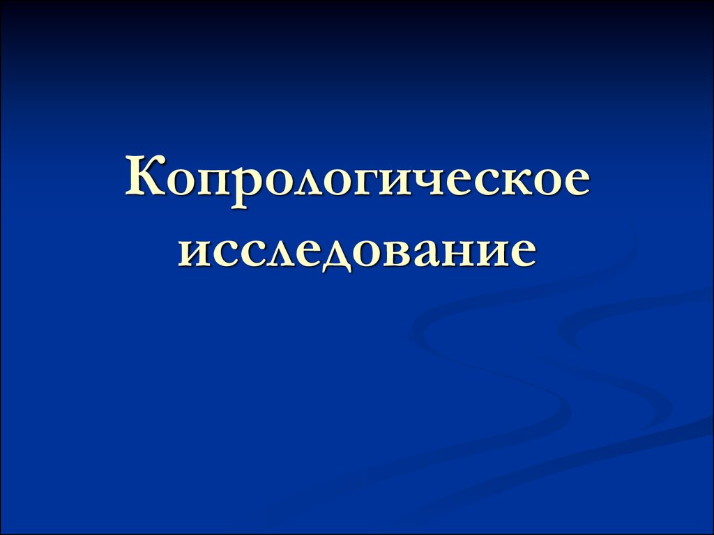 Копрологическое исследование. Копрологическое исследование проводится в лаборатории. Презентация на тему копрологическое исследование. Копрологическое исследование картинки для презентации.