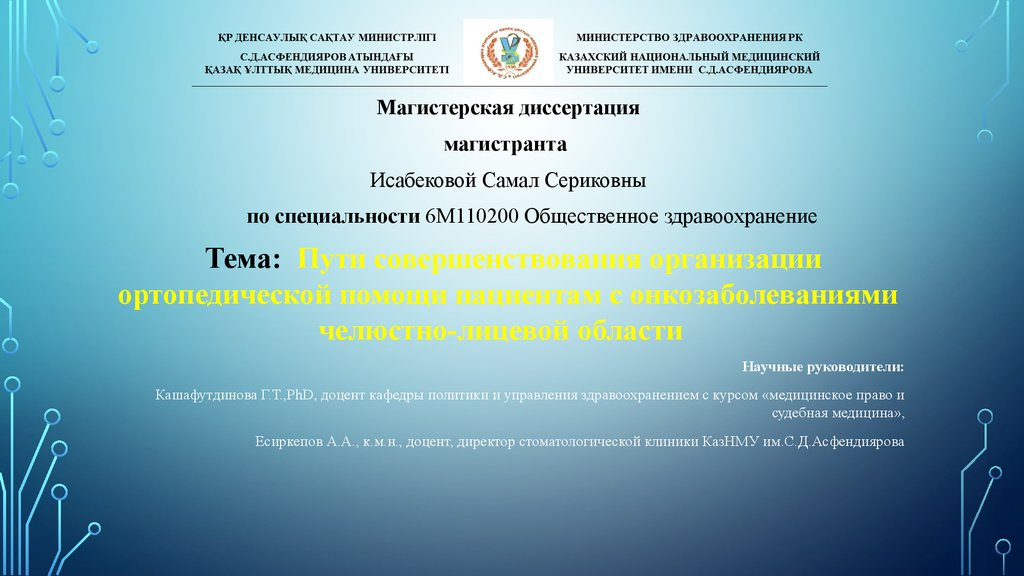 Хорошие магистерские диссертации. Презентация диссертации. Титул магистерской диссертации. Пути совершенствования медицинского законодательства. Диссертация по медицине презентация.