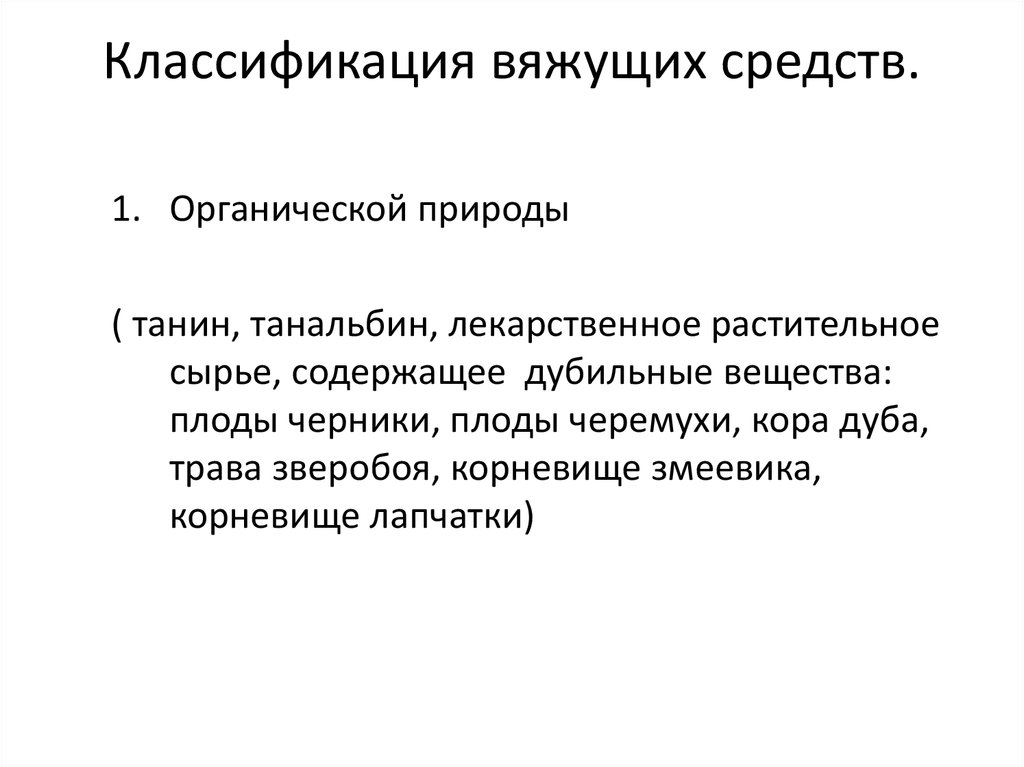 Препараты вяжущего действия. Механизм действия вяжущих. Классификация вяжущих средств. Классификация вяжущих средств фармакология. Механизм действия вяжущего средства.