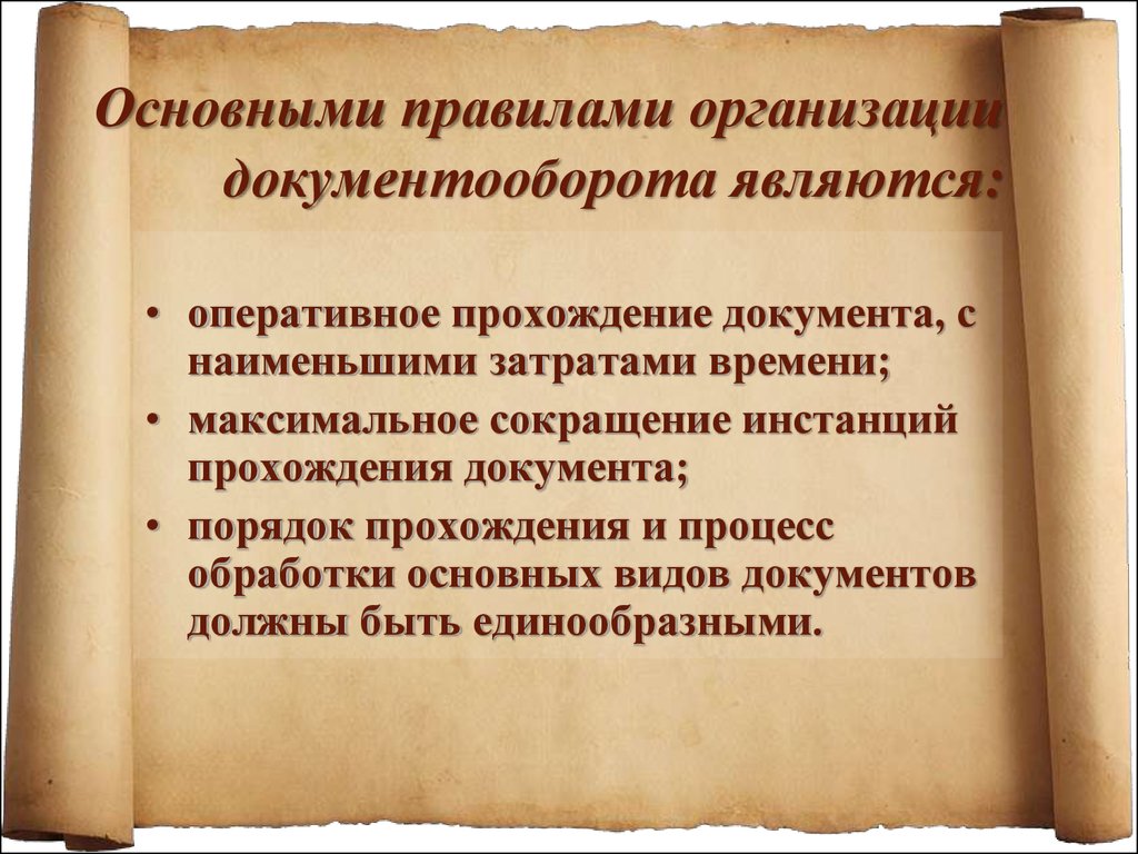 Правила организации документов. Основными правилами организации документооборота являются:. Главное правило организации документооборота это. Общие правила организации документооборота в организации. Главным правилом организации документооборота является.