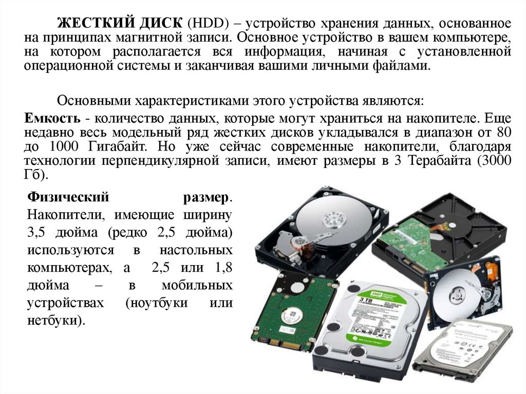 Типы дисков. Устройство винчестера. Устройства хранения жесткий диск. HDD диск с операционной системой. Магнитные устройства для записи и хранения информации.