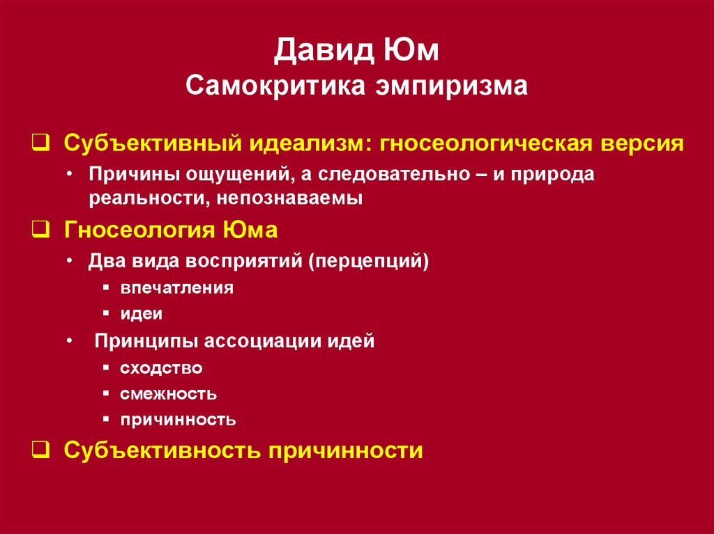 Субъективно идеалистическая. Идеалистический эмпиризм философии д Юма. Беркли и юм субъективный идеализм. Субъективный идеализм Беркли и скептицизм Юма. Субъективный идеализм: Дж. Беркли, д. юм..