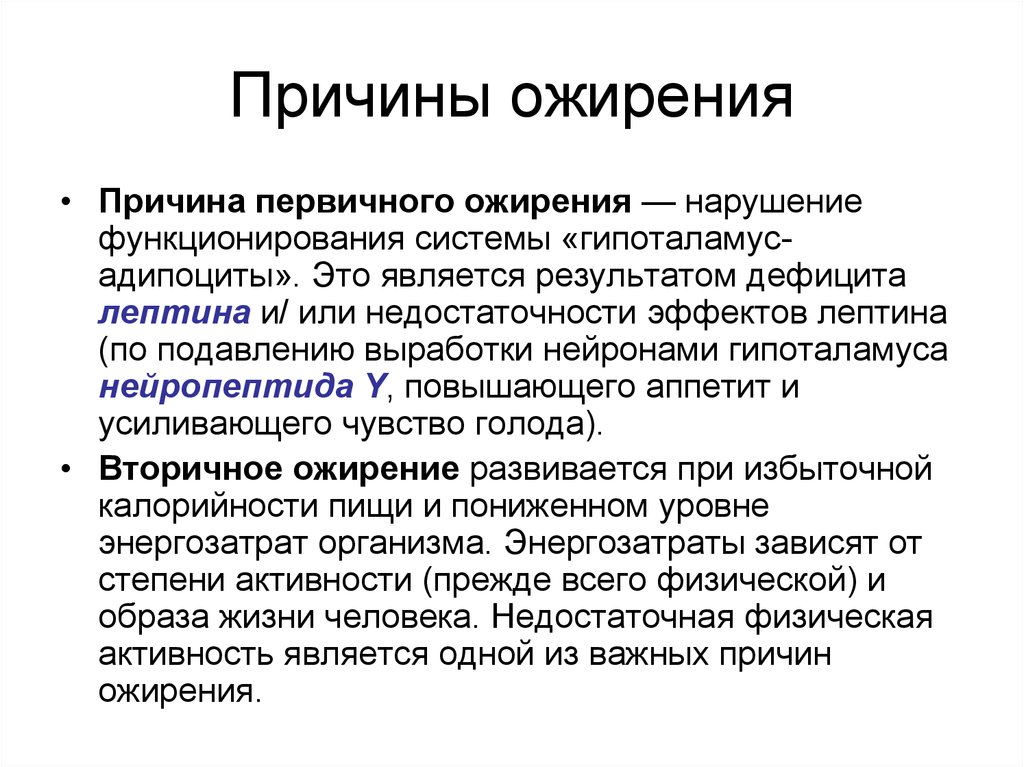 Ожирение причины. Причины ожирения биохимия. Причины первичного ожирения. Причинами ожирения являются. Ожирение причины и следствия биохимия.