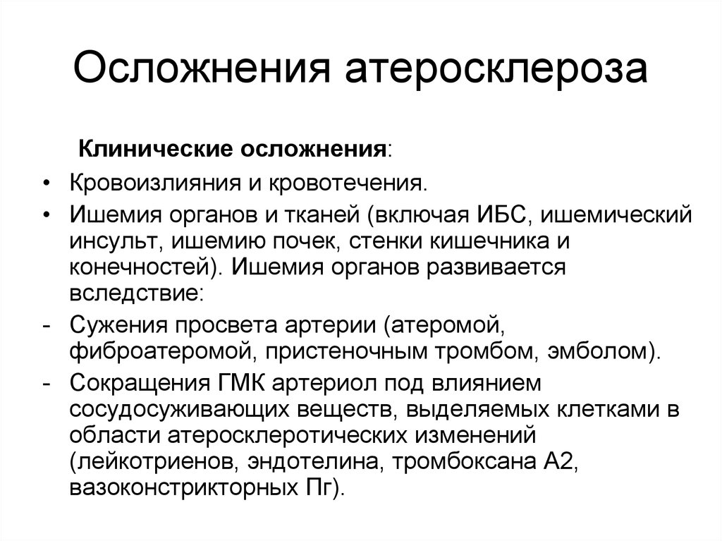 Атеросклероз головного мозга последствия. Осложнения атеросклероза сосудов головного мозга. Атеросклероз последствия и осложнения. Наиболее частые осложнения атеросклероза. Перечислите наиболее частые осложнения атеросклероза.