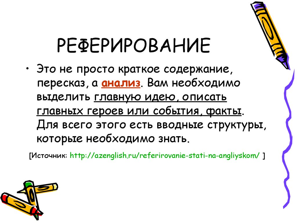 Реферирование. Реферирование пример. Реферирование статьи. Реферирование текста пример.