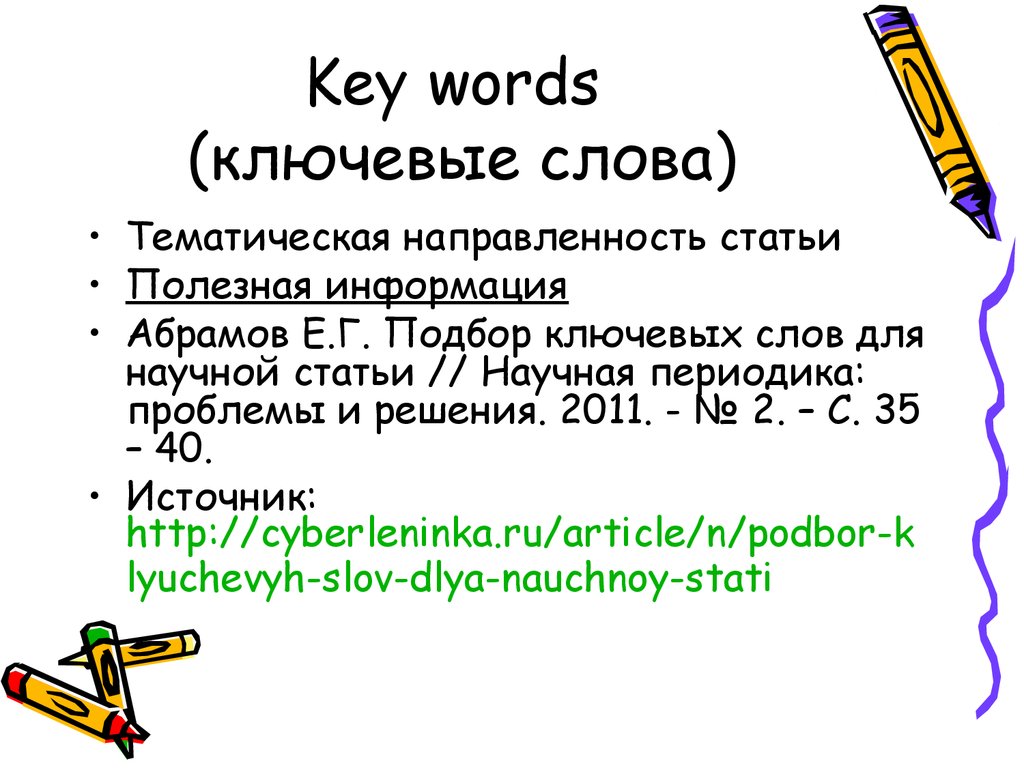 Key words (ключевые слова)