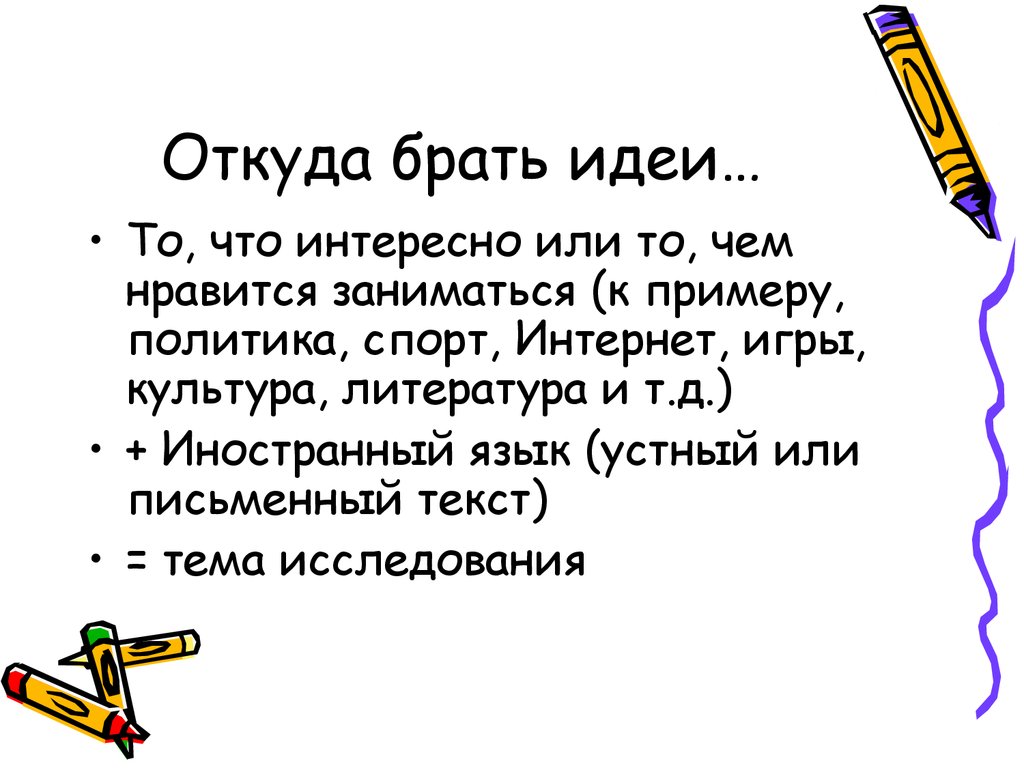 Откуда забирать. Откуда берутся мысли. Откуда брать идеи. Откуда берутся идеи. Откуда информация.