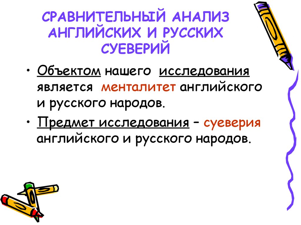 Анализ по английски. Анализы на английском. Русские суеверия на английском. Анкетирование сравнение русских и английских суеверий.