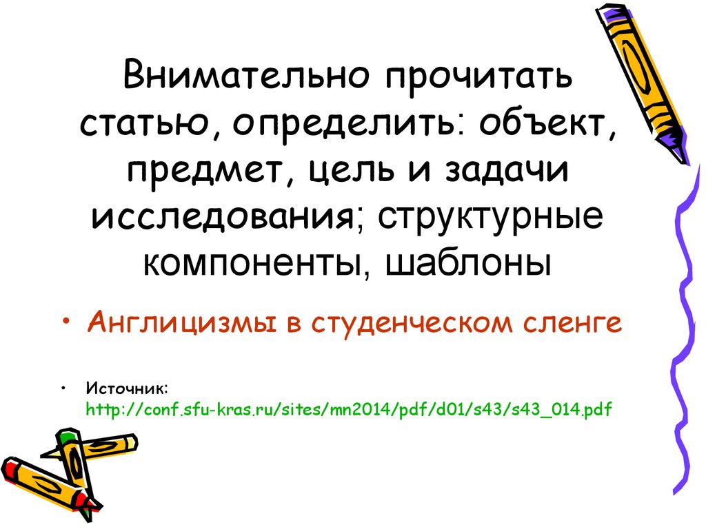 Определить объект предмет цель и задачи исследования