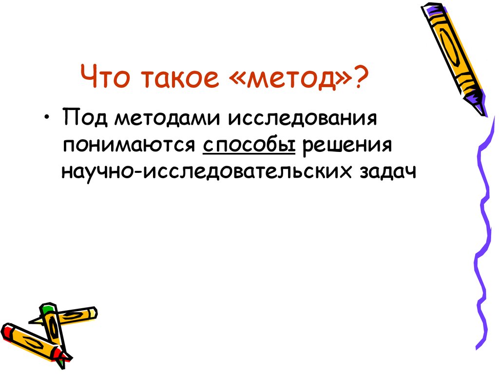 Под метод. Методы. Метод. Способ. Под методами изучения математики понимаются.