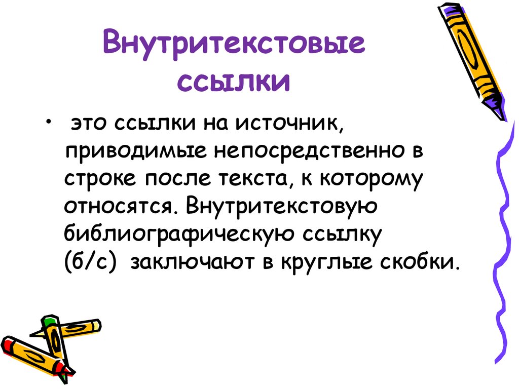 Внутритекстовые ссылки