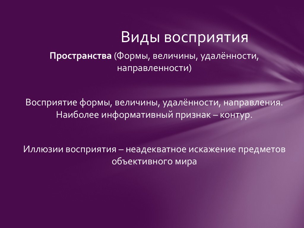 Три формы восприятия. Восприятие это в педагогике. Восприятие виды величины и формы. Искажение величины и формы восприятие. Виды восприятия.