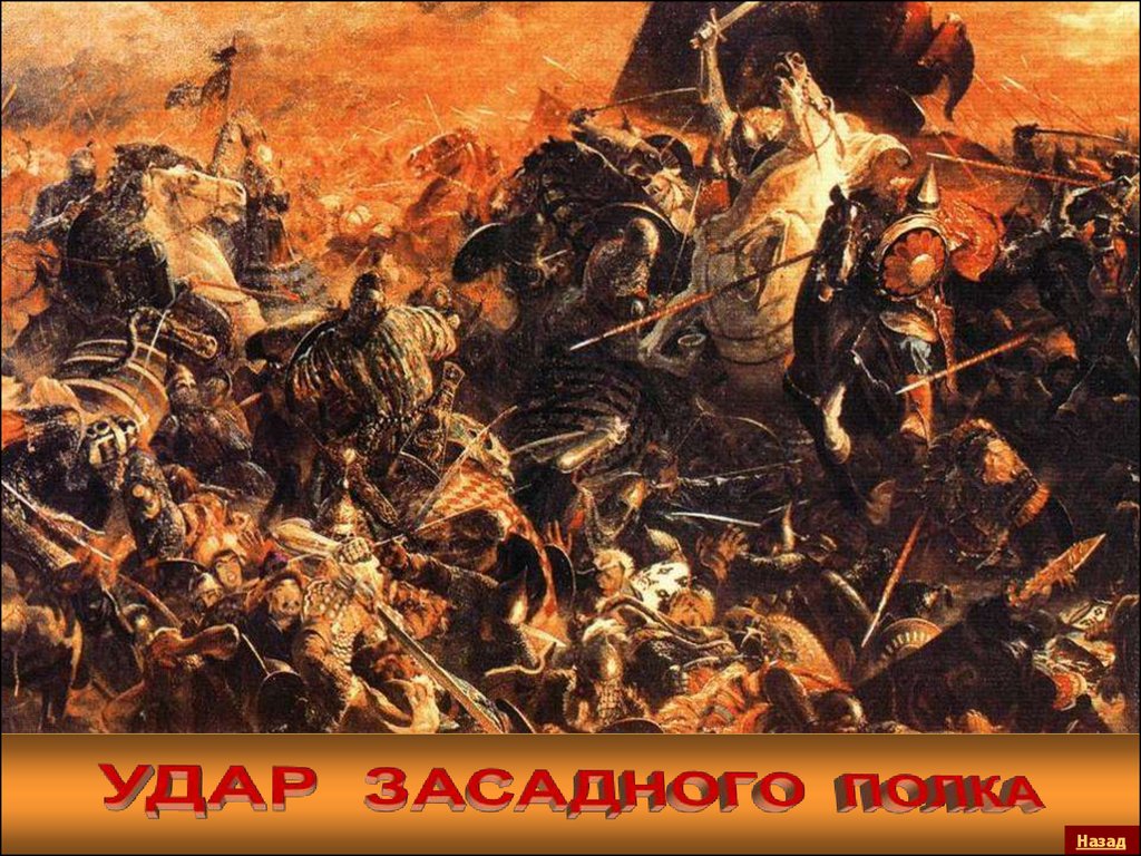 Куликовская битва с монголо татарами. Засадный полк в Куликовской битве. Куликовская битва Мамаево побоище.