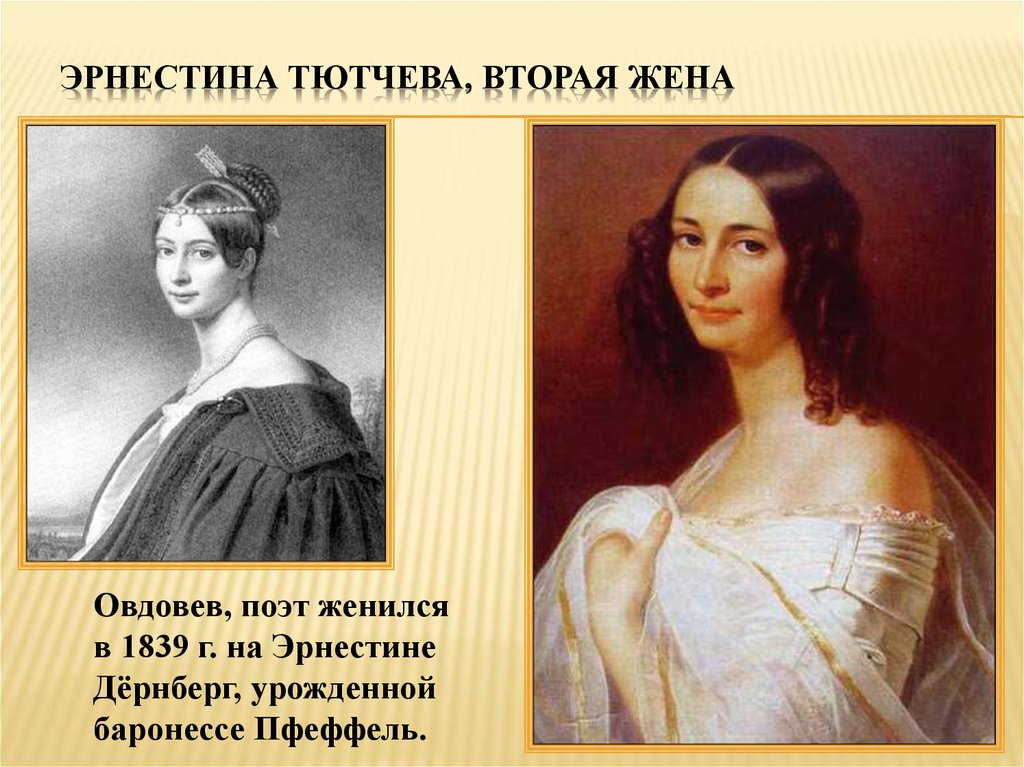 Женщины тютчева. Эрнестина Дернберг портрет. Жена Тютчева Пфеффель. Жена Тютчева Эрнестина Дернберг. Баронесса Дернберг.