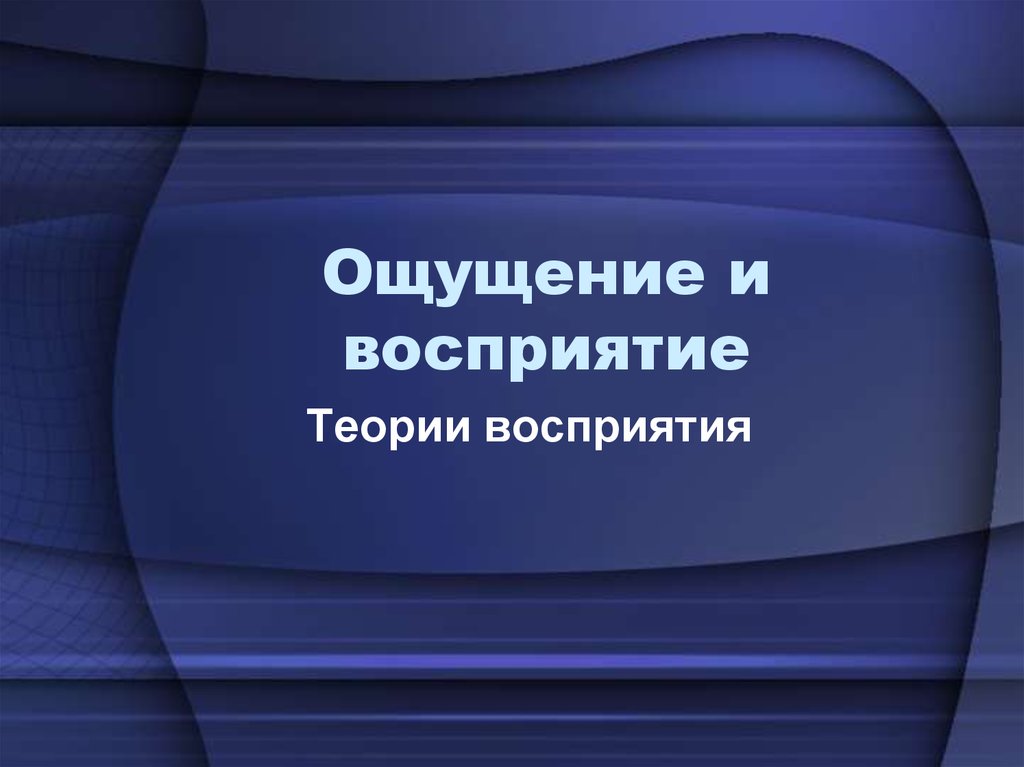 Ощущение и восприятие презентация