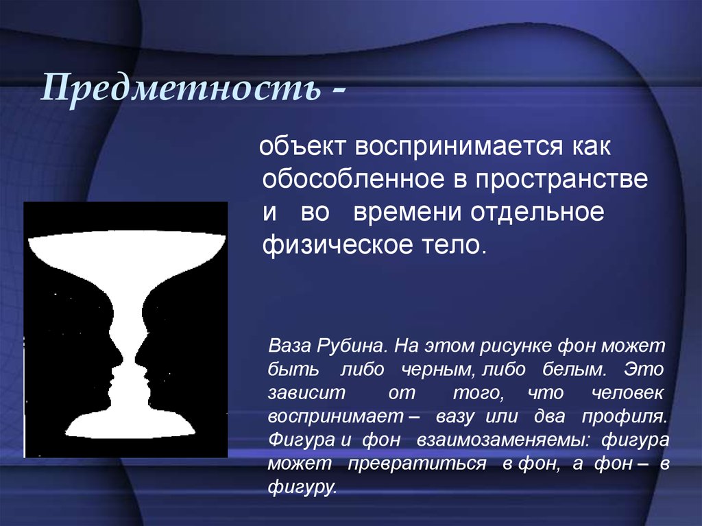 В способности человека узнавать предмет по неполному изображению обнаруживается такое свойство восприятия как