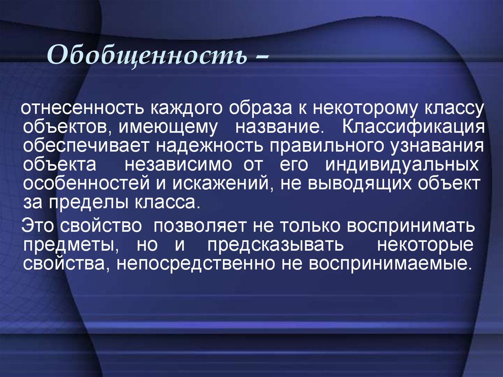 Автор таким образом создает ощущение незаконченности ответы. Обобщенность. Обобщённость восприятия. Обобщенность это в психологии. Обобщенность представления.