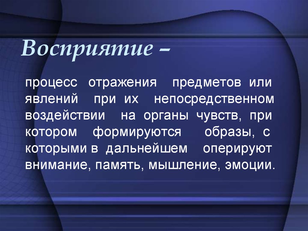 Философия предмет отражения. Восприятие презентация. Восприятие и понимание презентация. Восприятие это процесс отражения. Ощущение и восприятие презентация.