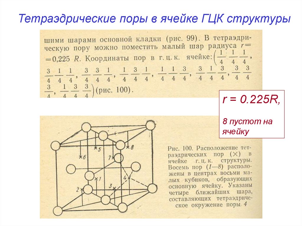 Количество пор. Тетраэдрические поры. Тетраэдрические поры в ГЦК решетке. Тетраэдрические пустоты в ГЦК. Октаэдрические и тетраэдрические поры.