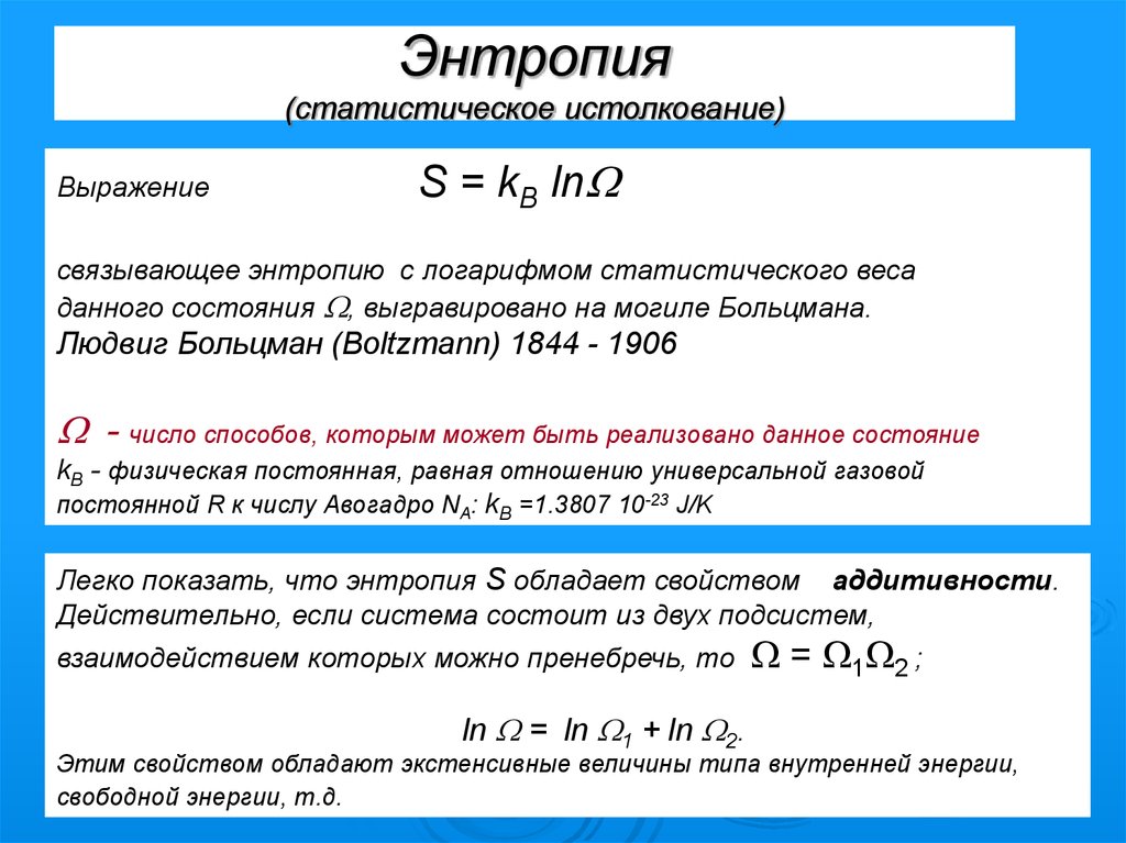 Статистическое определение энтропии. Энтропия через статистический вес. Статистический вес состояния энтропии. Статистическое толкование энтропии. Связь энтропии и статистического веса.