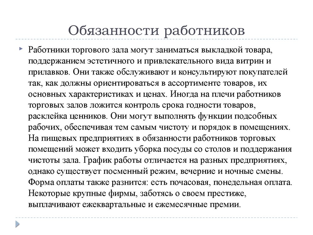 Обязанности администратора магазина пятерочка. Обязанности торгового зала магазина. Обязанности работников магазина. Работник торгового зала обязанности. Обязанности работника зала.