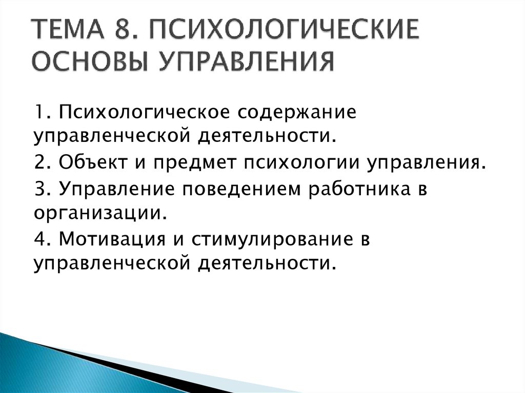 Презентация по психологии управления