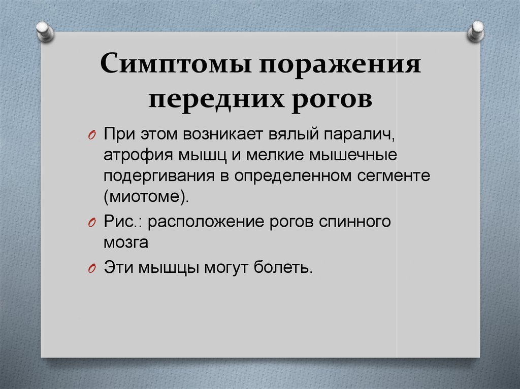 Признаки поражения. Поражение передних Рогов спинного мозга на поясничном уровне. Синдром поражения переднего рога спинного мозга. Симптомы поражения передних Рогов спинного мозга. Признаки поражения переднего рога.