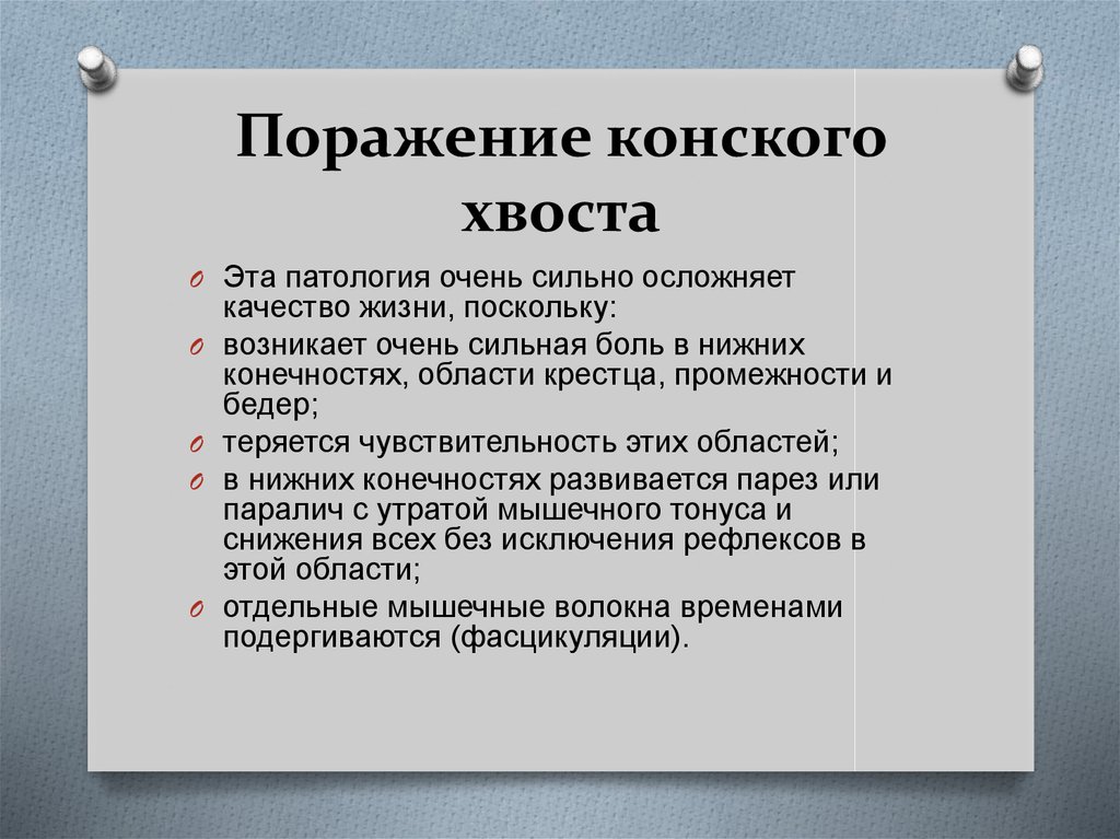 Поражение жизни. Синдром поражения конского хвоста. Симптомы поражения конского хвоста. Синдром сдавливания конского хвоста. Синдром поражения конского хвоста неврология.