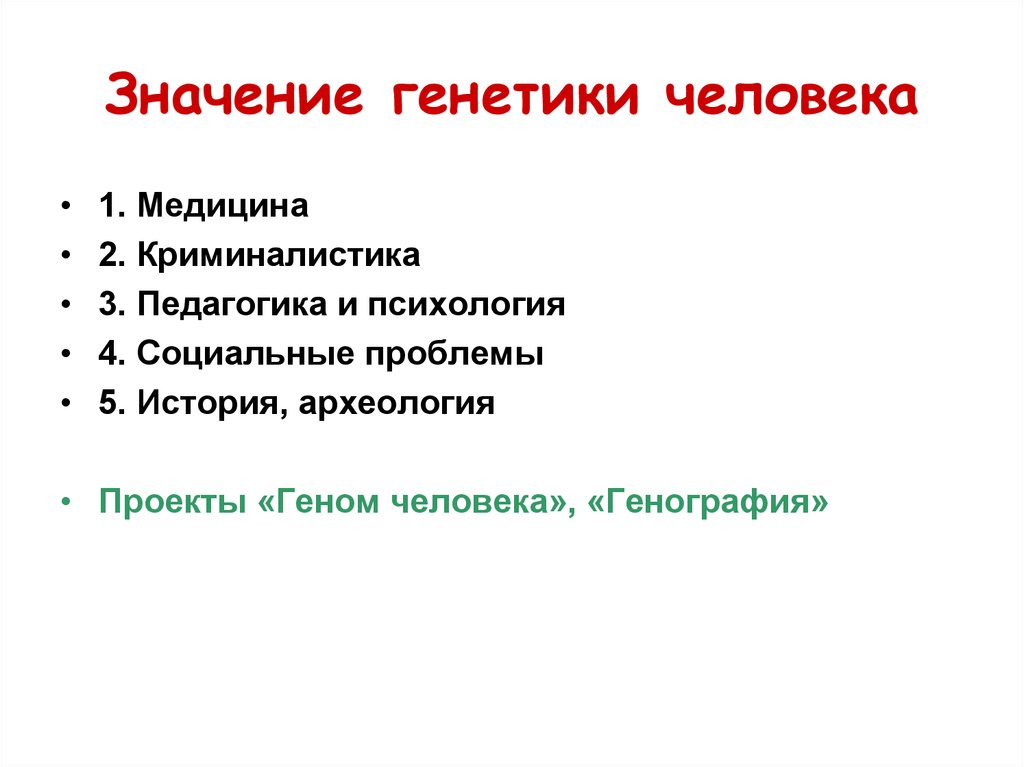 Человеческий значение. Значение генетики для человека. Значение изучения генетики человека. Значение медицинской генетики. Значение генетики для медицины кратко.