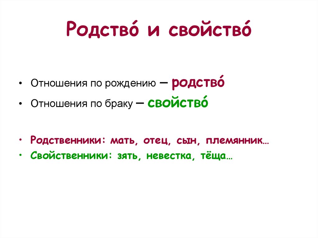 Родство. Родство и свойство. Свойство в семейном праве. Понятие родства и свойства.. Родство и свойство в семейном праве.