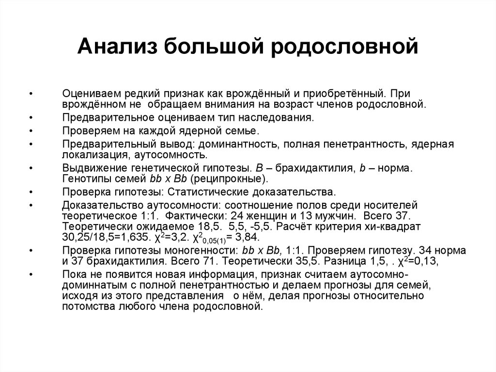 Ядерная семья. Гипотеза генетики. Методы проверки гипотезы в генетическом анализе. Моногенность. Аутосомность это.