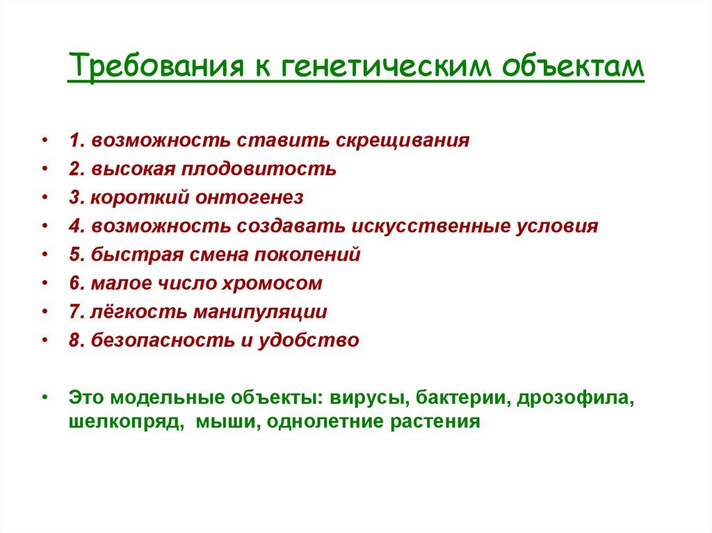 Какую роль выполняет генетический. Модельные объекты генетики. Модельные объекты в генетике. Объекты исследования в генетике. Генетика объект исследования.