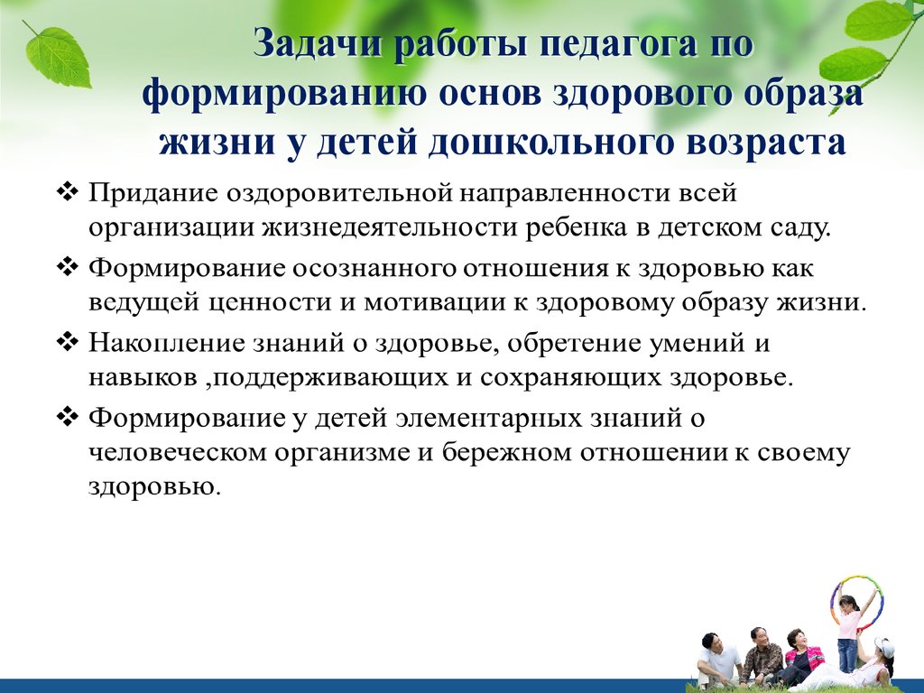 Формирование привычки к здоровому образу жизни у детей дошкольного возраста  - презентация онлайн