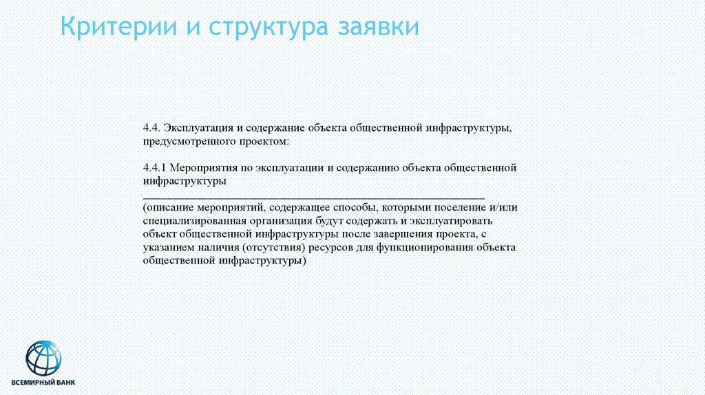 Критерии структуры. Мероприятия по эксплуатации и содержанию объекта. Мероприятия эксплуатации. Участие населения в эксплуатации и содержании объекта. Критерии конкурсного мероприятия.