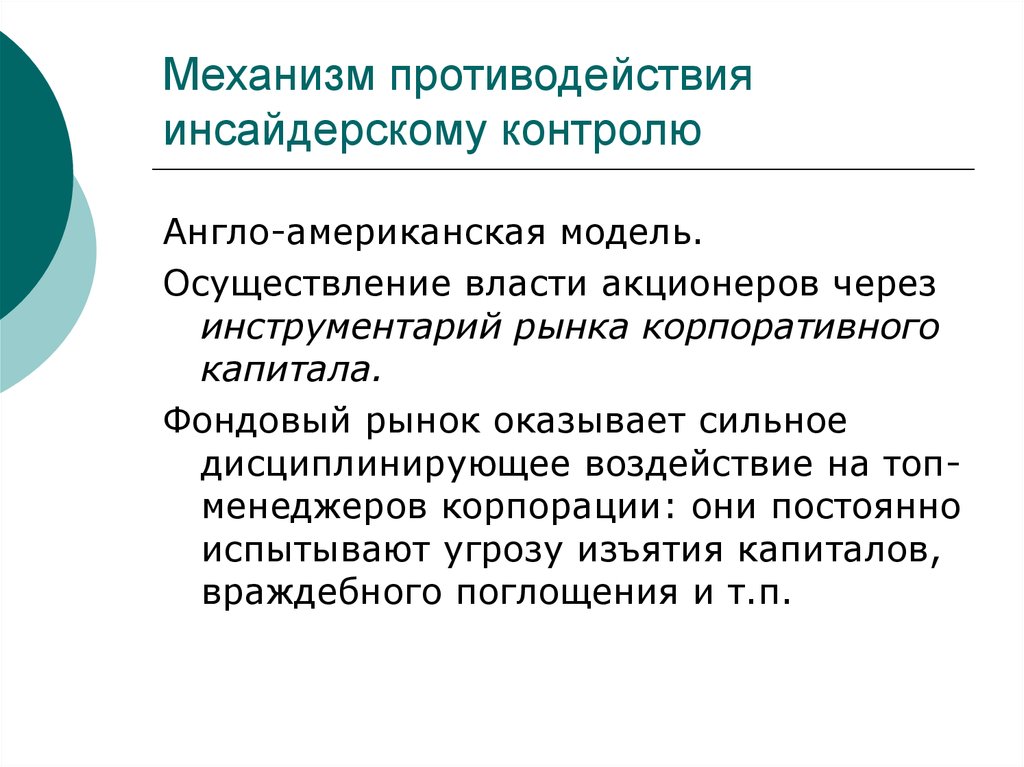 Инсайдерская модель корпоративного контроля. Механизм противодействия. Англо-американская модель финансового рынка. Англо-американская модель корпоративного управления. Противодействие использованию инсайдерской информации